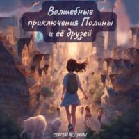 Волшебные приключения Полины и её друзей, аудиокнига Сергея Редькина. ISDN70563187