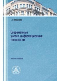 Современные учетно-информационные технологии, audiobook Т. Г. Погореловой. ISDN70563190