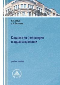 Социология (не)доверия в здравоохранении, audiobook Н. А. Вялых. ISDN70563211