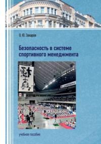 Безопасность в системе спортивного менеджмента, książka audio О. Ю. Захарова. ISDN70563217