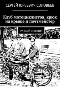 Клуб мотоциклистов, крюк на крыше и почтмейстер - Сергей Соловьев