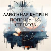 Попрыгунья-стрекоза, książka audio А. И. Куприна. ISDN70563457