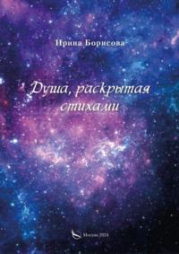 Душа, раскрытая стихами, audiobook Ирины Борисовой. ISDN70563496
