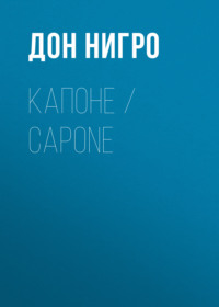 Капоне / Capone, аудиокнига Дона Нигро. ISDN70563604