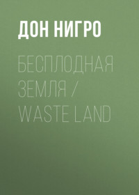 Бесплодная земля / Waste Land, Hörbuch Дона Нигро. ISDN70563607