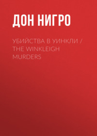 Убийства в Уинкли / The Winkleigh Murders, аудиокнига Дона Нигро. ISDN70563610