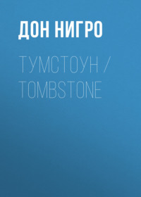 Тумстоун / Tombstone, аудиокнига Дона Нигро. ISDN70563616
