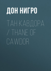 Тан Кавдора / Thane of Cawdor, audiobook Дона Нигро. ISDN70563619