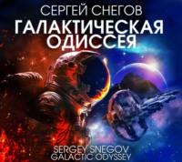Галактическая одиссея, аудиокнига Сергея Снегова. ISDN70563838