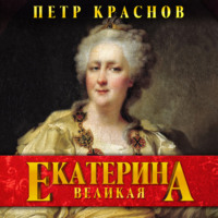 Екатерина Великая, audiobook Петра Краснова. ISDN70563889