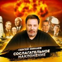 Холодная война, książka audio Сергея Минаева. ISDN70563895