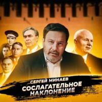 Смещение Хрущева, audiobook Сергея Минаева. ISDN70563898