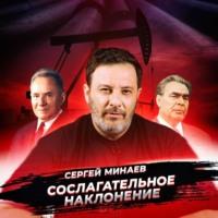 Косыгинские реформы, аудиокнига Сергея Минаева. ISDN70563904