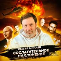 Пакт Молотов – Риббентроп (Если бы его не было, какой была бы война?), аудиокнига Сергея Минаева. ISDN70563931