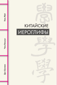 Китайские иероглифы, książka audio Дуна Шучжан. ISDN70563982