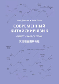 Современный китайский язык. Фонетика в схемах (PDF + MP3) - Хань Даньсин