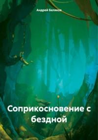 Соприкосновение с бездной, audiobook Андрея Белякова. ISDN70564018