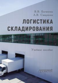 Логистика складирования, audiobook Веры Владимировны Багиновой. ISDN70564033
