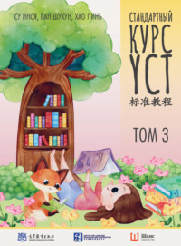 Стандартный курс YCT. Том 3 - Сборник