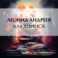 Кающийся, książka audio Леонида Андреева. ISDN70564072