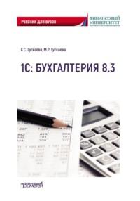 1С: Бухгалтерия 8.3. Учебник для вузов, аудиокнига Софьи Гугкаевой. ISDN70564105