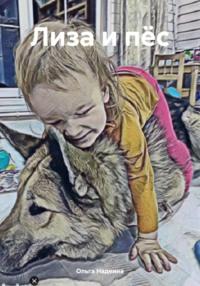 Лиза и пёс, audiobook Ольги Надеиной. ISDN70564111
