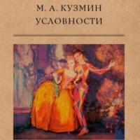 Условности, audiobook Михаила Кузмина. ISDN70564651