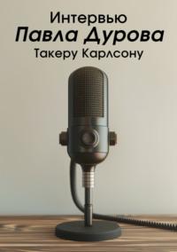 Интервью Павла Дурова Такеру Карлсону, audiobook . ISDN70564708
