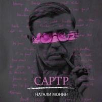 Сартр, książka audio Натали Монин. ISDN70564711