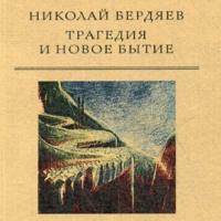 Трагедия и новое бытие, audiobook Николая Бердяева. ISDN70564720