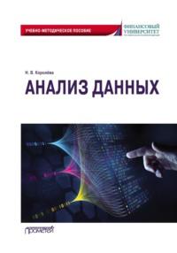 Анализ данных. Учебно-методическое пособие, audiobook Надежды Королёвой. ISDN70564738