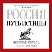 Россия. Путь истины, audiobook Николая Гоголя. ISDN70564741