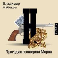 Трагедия господина Морна, książka audio Владимира Набокова. ISDN70564762