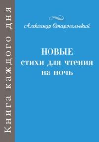 Новые стихи для чтения на ночь, Hörbuch Александра Анатольевича Старосельского. ISDN70564810