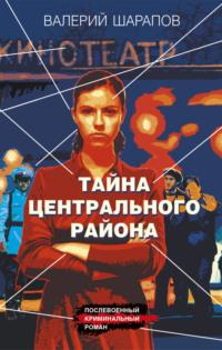 Тайна центрального района, książka audio Валерия Шарапова. ISDN70564843