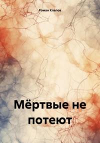 Мёртвые не потеют, książka audio Романа Клепова. ISDN70564873