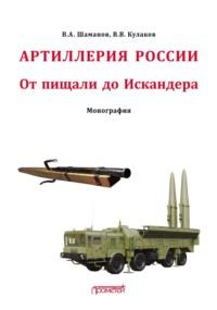 Отечественная артиллерия. От пищали до Искандера, аудиокнига В. В. Кулакова. ISDN70564882