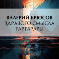 Здравого смысла тартарары, książka audio Валерия Брюсова. ISDN70564912