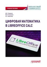 Цифровая математика в LibreOffice Calc. Учебное пособие - Денис Смирнов