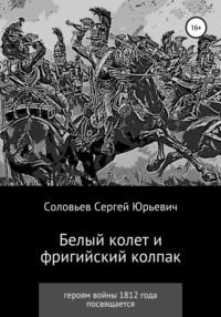 Белый колет и фригийский колпак - Сергей Соловьев