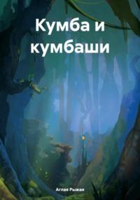 Кумба и кумбаши, audiobook Аглаи Рыжей. ISDN70564972