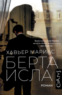 Берта Исла - Хавьер Мариас