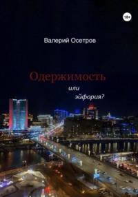Одержимость или эйфория?, książka audio Валерия Осетрова. ISDN70565221