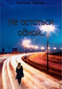 Не остаться одной, książka audio Анастасии Николаевны Тарасовой. ISDN70565281