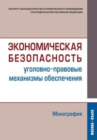 Экономическая безопасность (уголовно-правовые механизмы обеспечения), audiobook Коллектива авторов. ISDN70565380