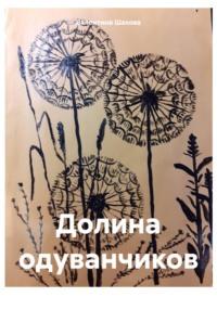 Долина одуванчиков, audiobook Валентины Шаховой. ISDN70565431
