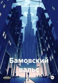 Бамовский вальс, książka audio Александра Юрьевича Махова. ISDN70565458