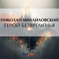 Герой безвременья, audiobook Николая Михайловского. ISDN70565557