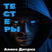 Тестеры - Алекс Дитрих