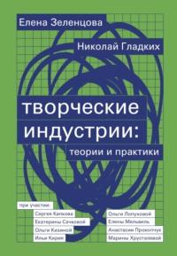 Творческие индустрии: теории и практики - Елена Зеленцова